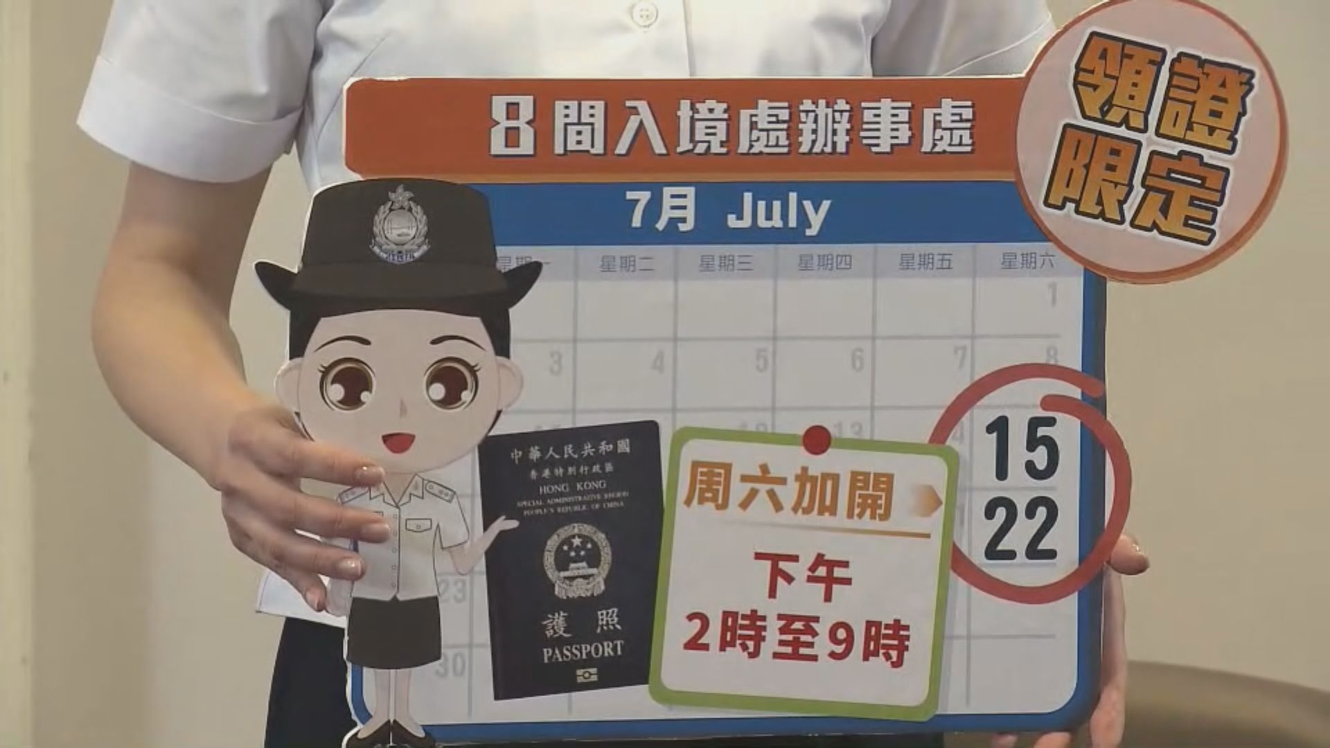 入境處辦事處加開周末下午讓市民領證