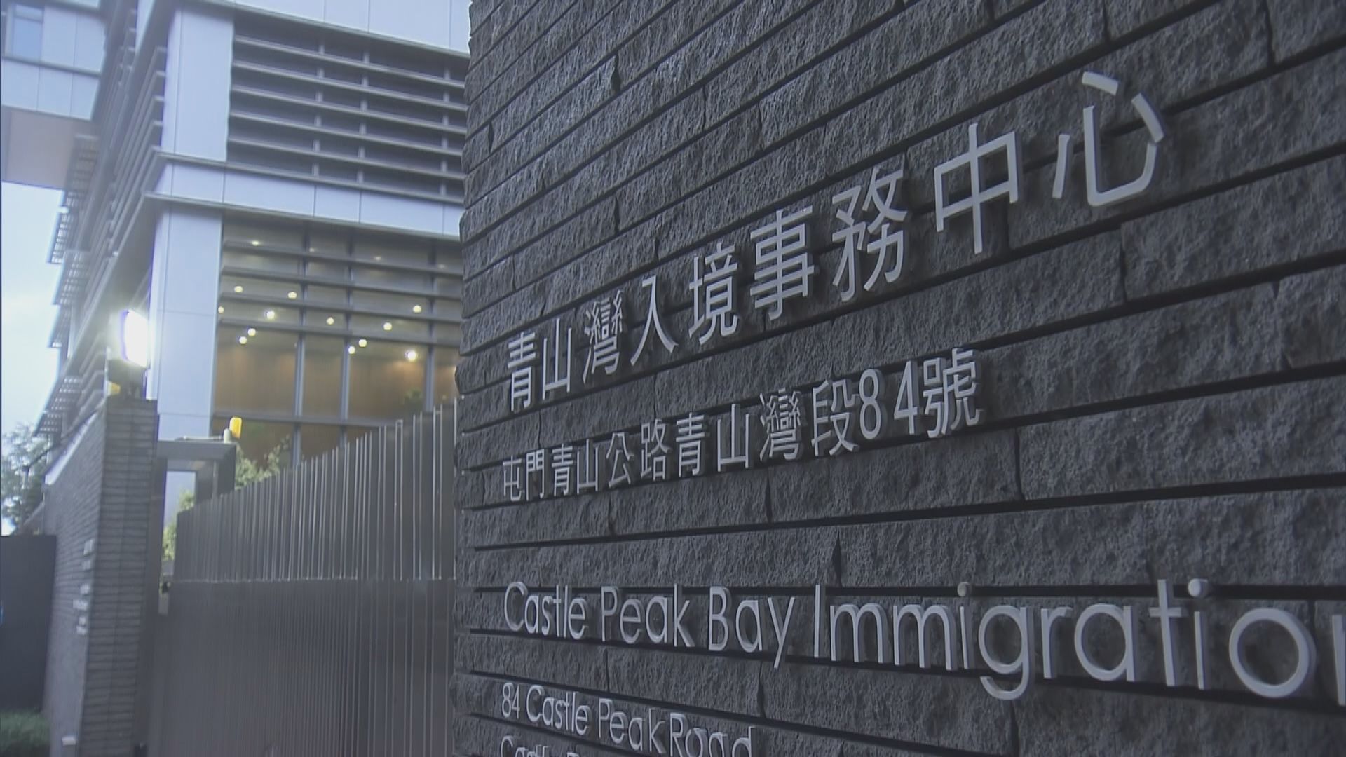 入境處四個工會指青山灣職員毆打羈留人士絕非事實