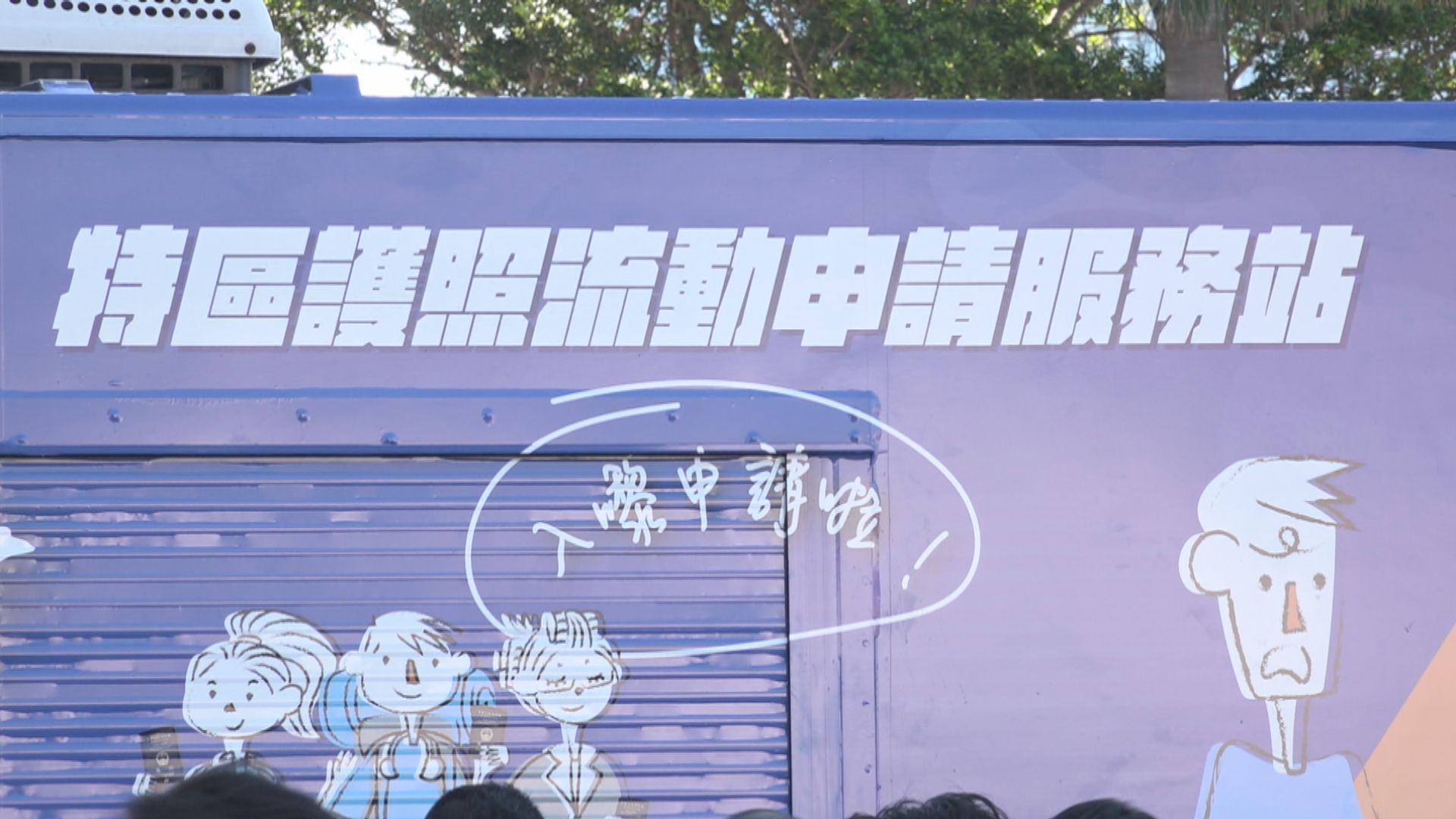 入境處特區護照流動申請服務站提醒市民留意護照過期