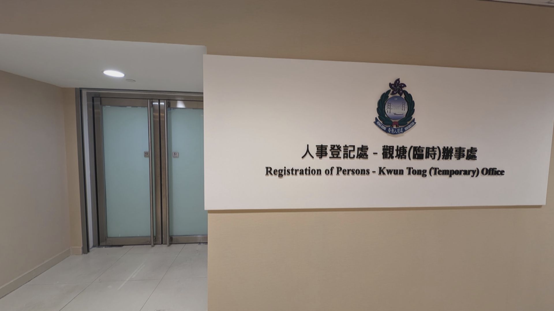 入境處增設觀塘臨時辦事處 預每周可處理6600宗換證申請