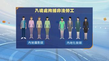入境處拘8名內地男女涉在港提供攝影和化妝服務　當中5人被判囚
