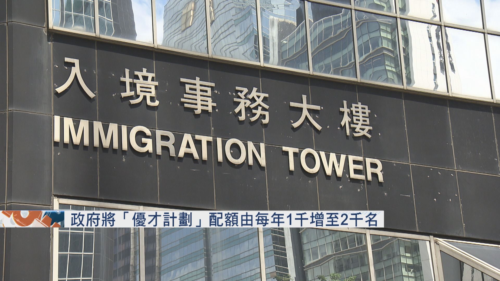 政府將「優才計劃」配額由每年一千增至二千名