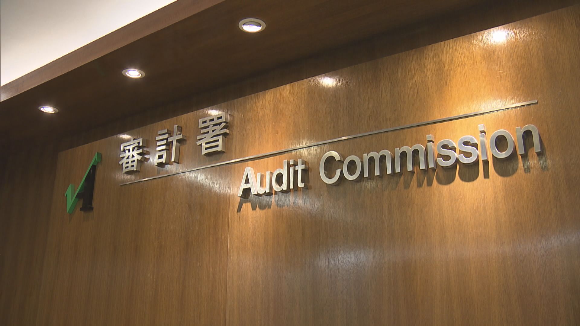 審計署回應入境處　指現階段應避免公開反駁審計結果