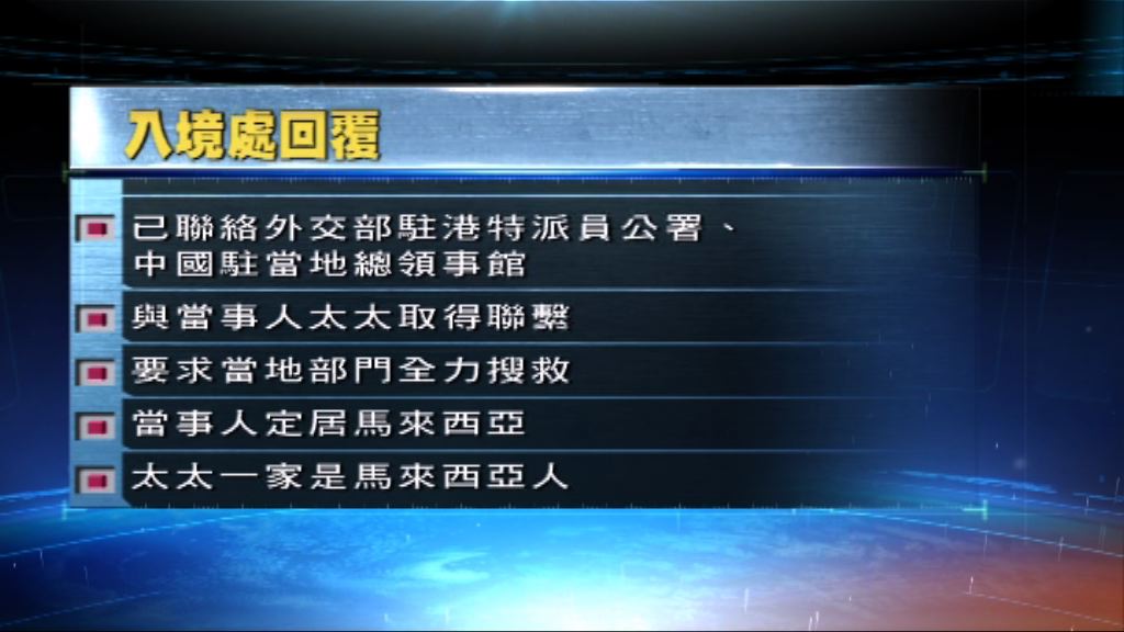 入境處跟進馬來西亞港人快艇失蹤事件