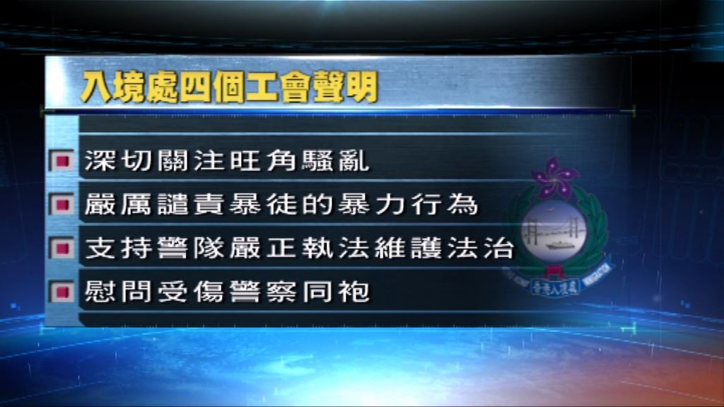 入境處四工會發表聲明譴責暴徒行為