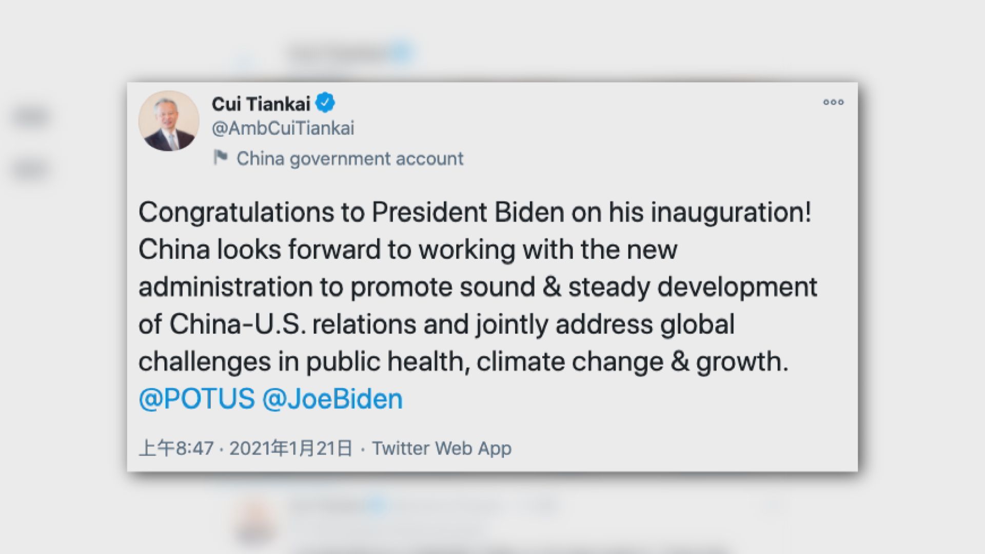 中國駐美大使崔天凱祝賀拜登就任美國總統