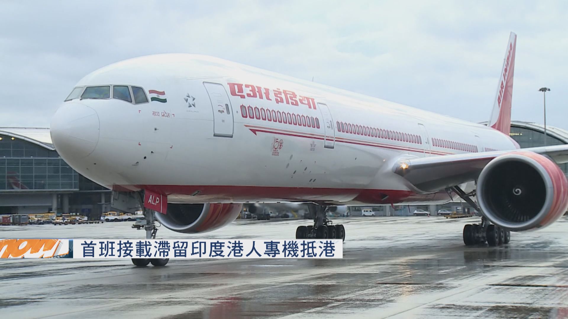 首班接載滯留印度港人專機抵港