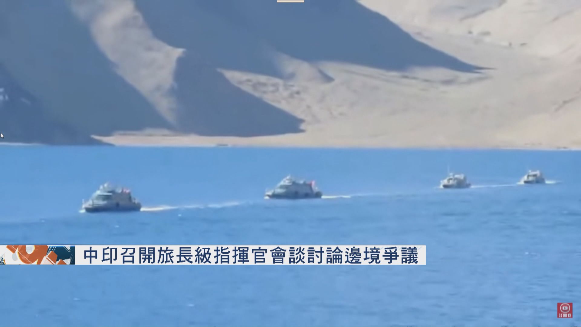 中印召開旅長級指揮官會談　討論邊境爭議