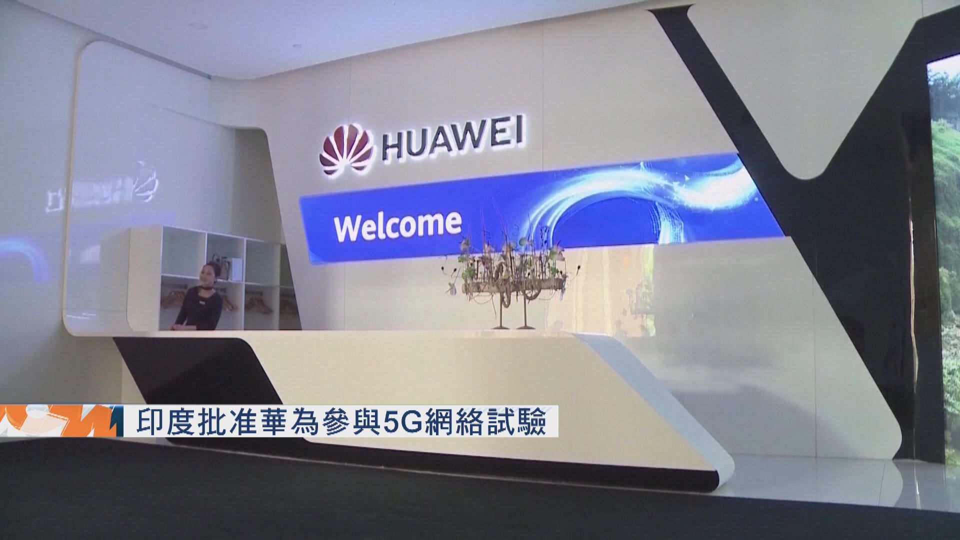 印度批准華為參與5G網絡試驗