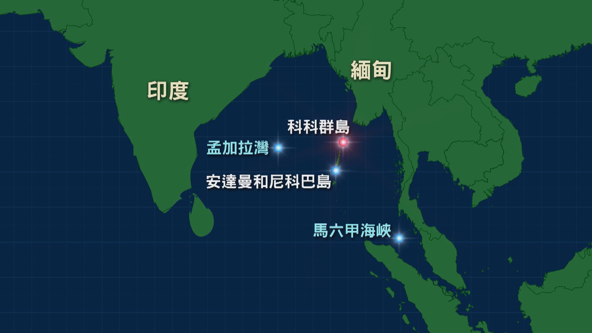印度據報就科科群島監控設施向緬甸嚴重關注