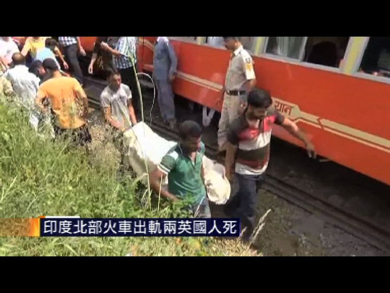 印度北部火車出軌兩英國人死