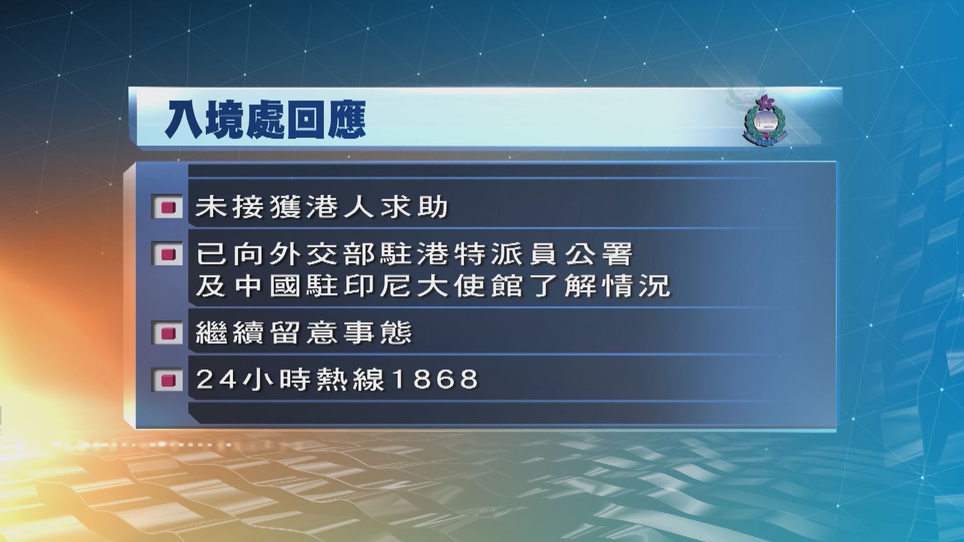 入境處至今未就印尼海嘯接獲港人求助