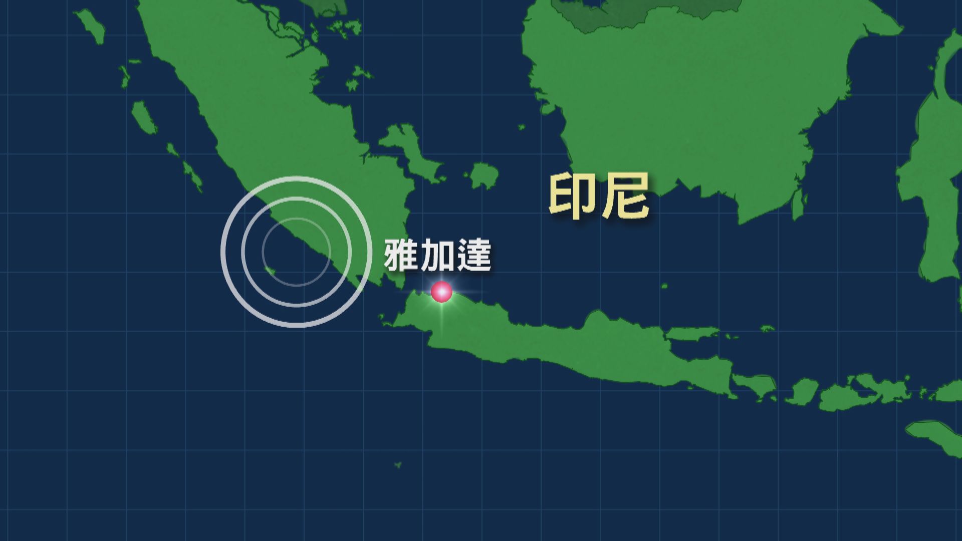 印尼發生6.3級地震　暫未接獲傷亡報告