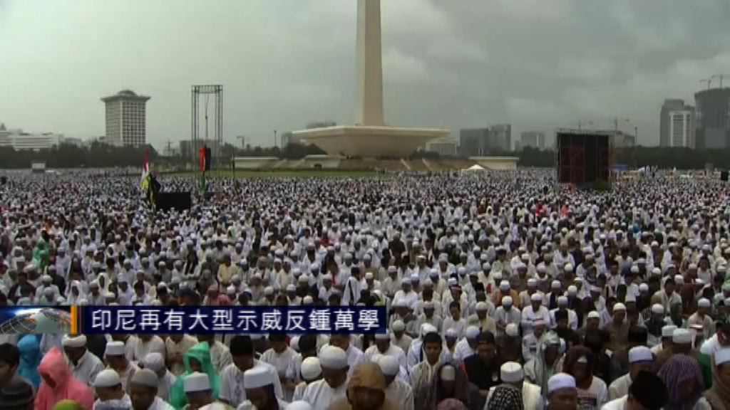 印尼再有大型示威反鍾萬學