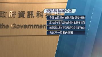 資科辦要求各部門一周內確定敏感個人資料不可存於公有雲平台