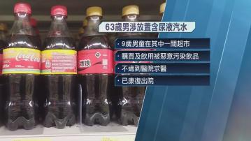 63歲男子涉於超市放置含尿液的汽水被捕　太古可口可樂公司：屬少數個別事件