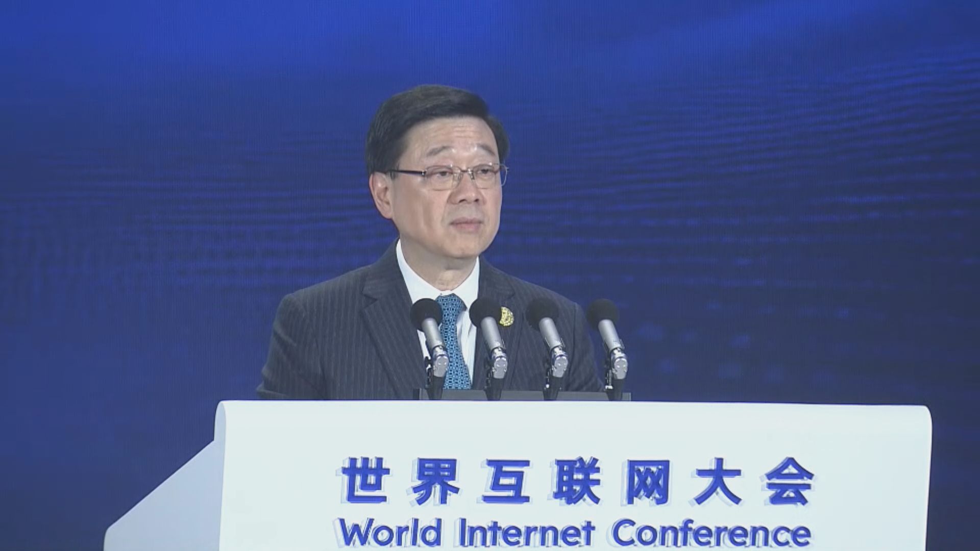 世界互聯網峰會｜一連兩日會展舉行　李家超︰香港一直提倡自由貿易及多邊主義