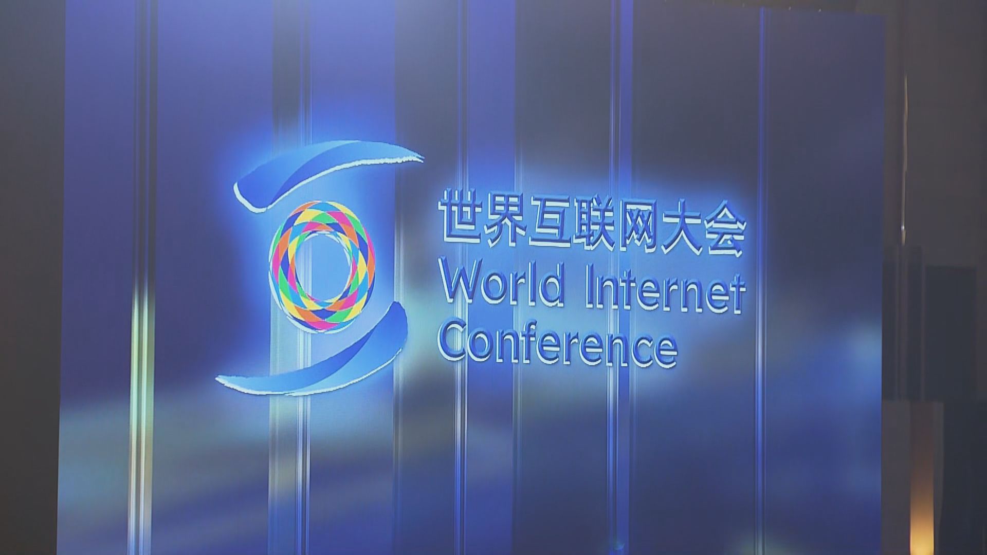 世界互聯網大會｜李家超︰香港一直倡議自由貿易及多邊主義　歡迎所有志同道合企業來尋發展