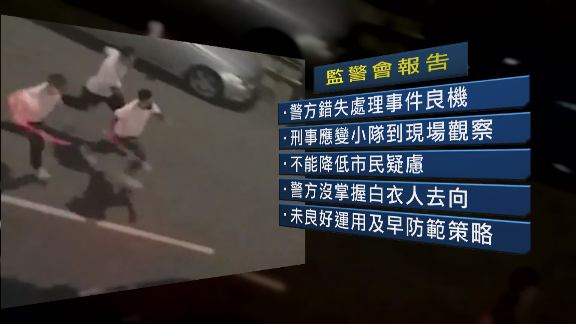 【監警會報告】721元朗事件警方錯失及早介入事件良機、警司與白衣人交談非雙方勾結
