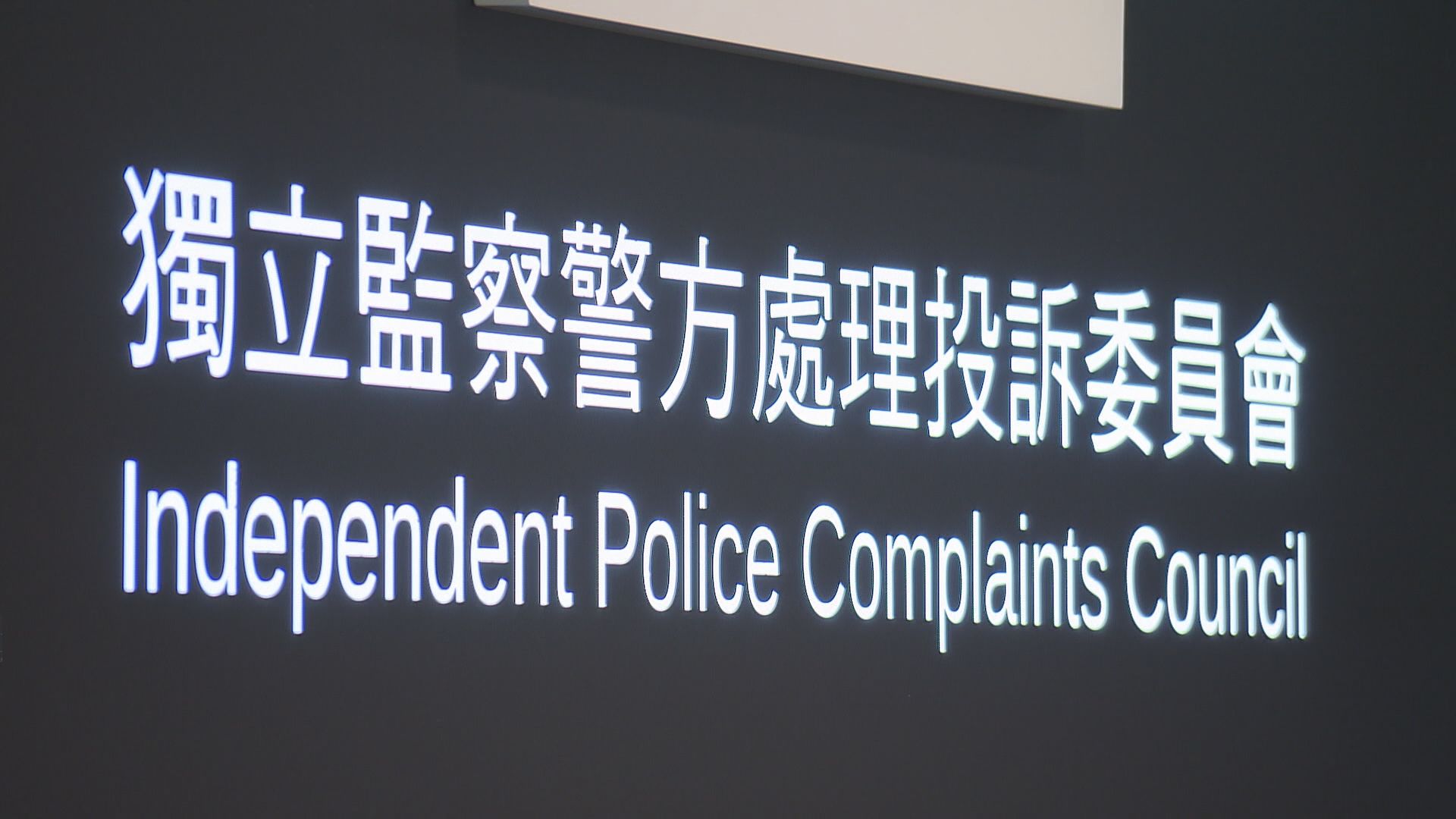 監警會公布四宗警員調查刑事案投訴