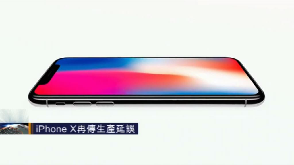 iPhone X再傳生產延誤