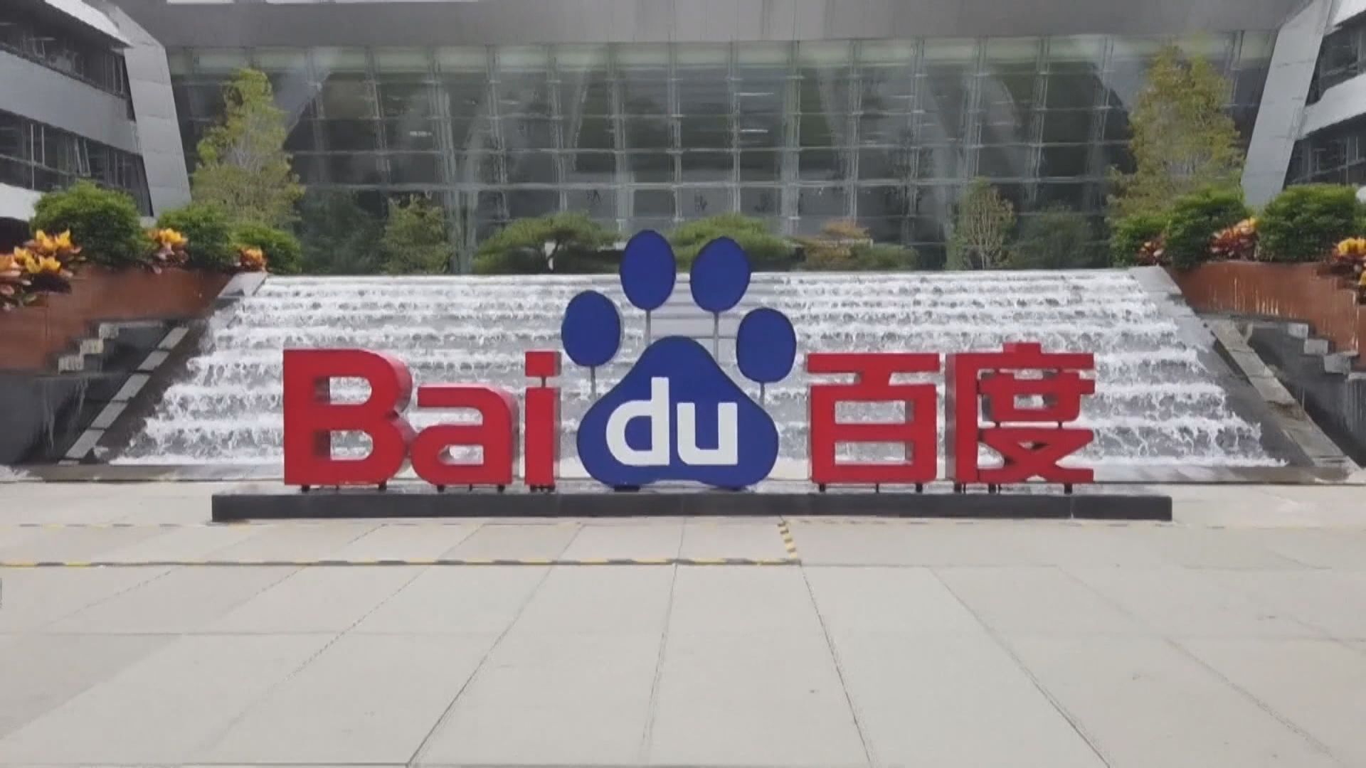 外電：百度已過港交所上市聆訊　最快本周招股