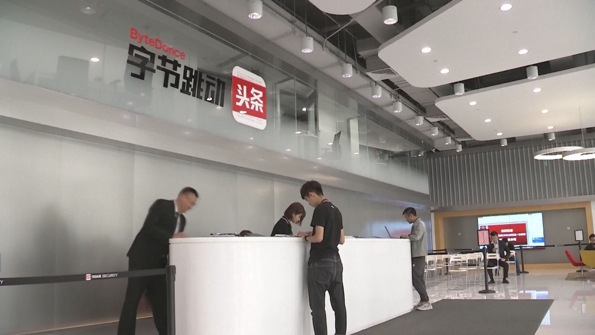 傳字節跳動因滿足中美監管要求上存困難而擱置上市計劃