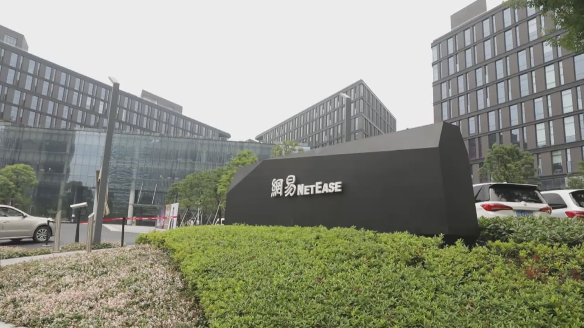 網易旗下網易雲音樂通過港交所上市聆訊