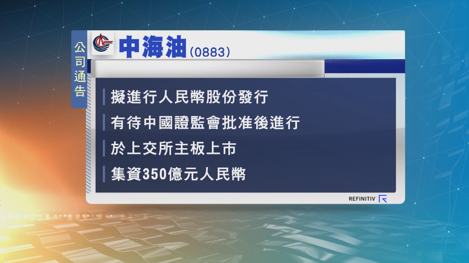 中海油擬上交所上市　集資350億元人民幣