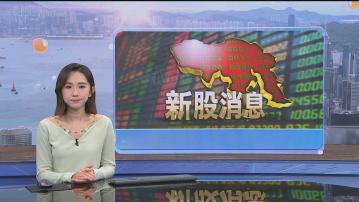 3隻新股均可一人一手