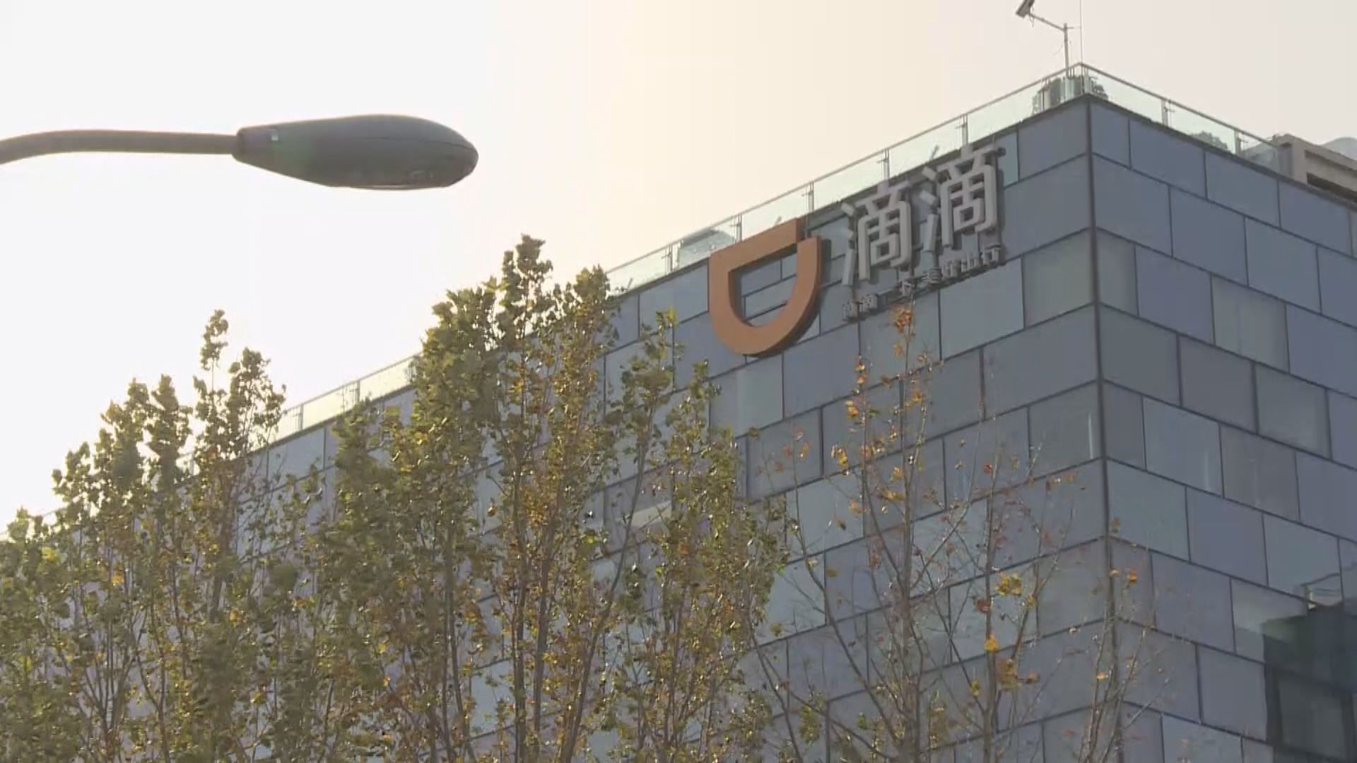 傳滴滴出行美國上市　以招股價上限每股14美元定價