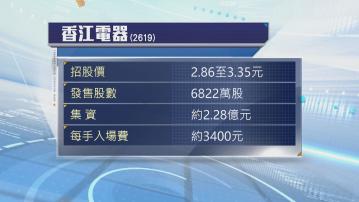 香江電器以每股2.86至3.35元招股
