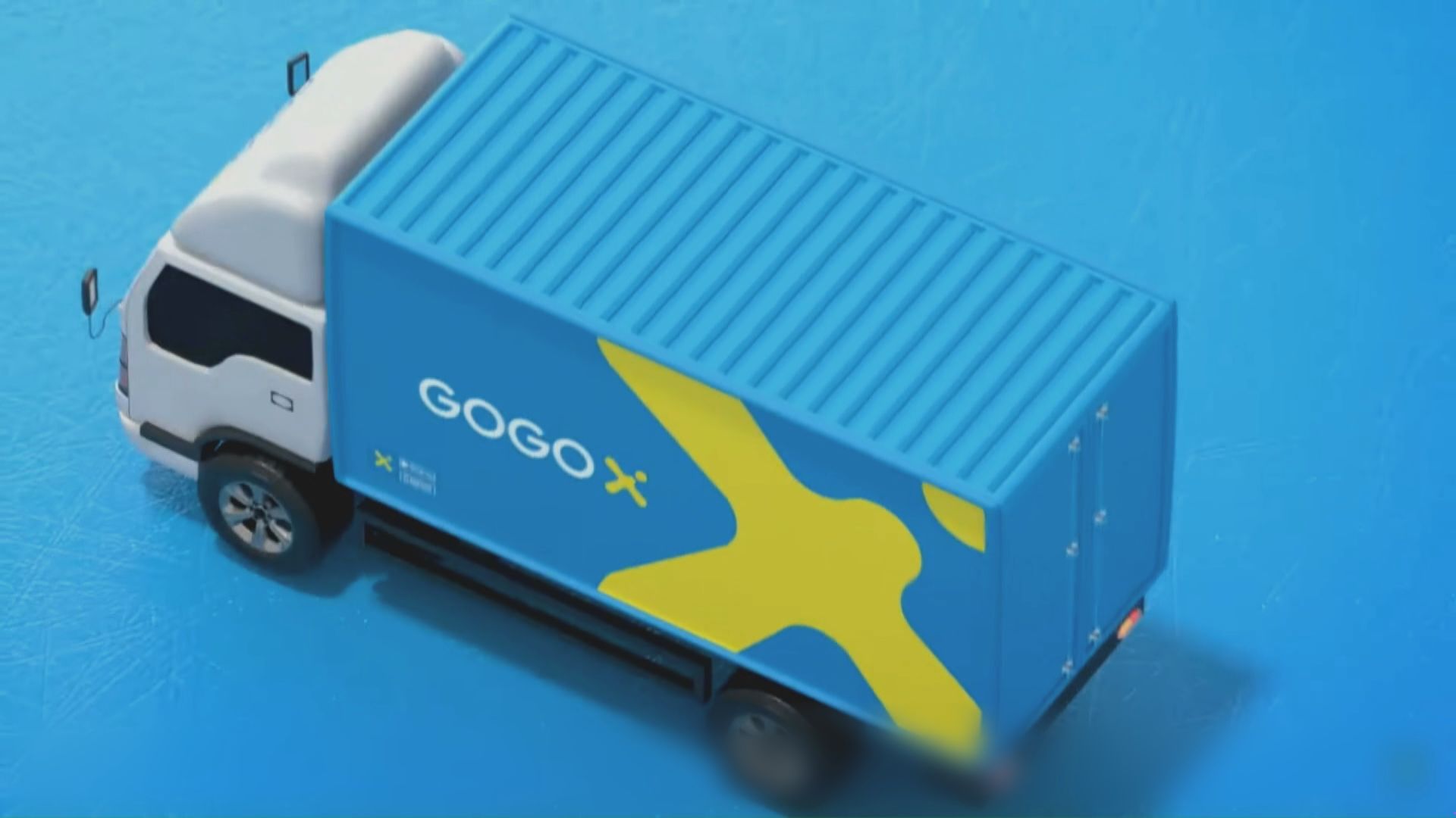 【新股消息】物流商GOGOX已通過聯交所上市聆訊