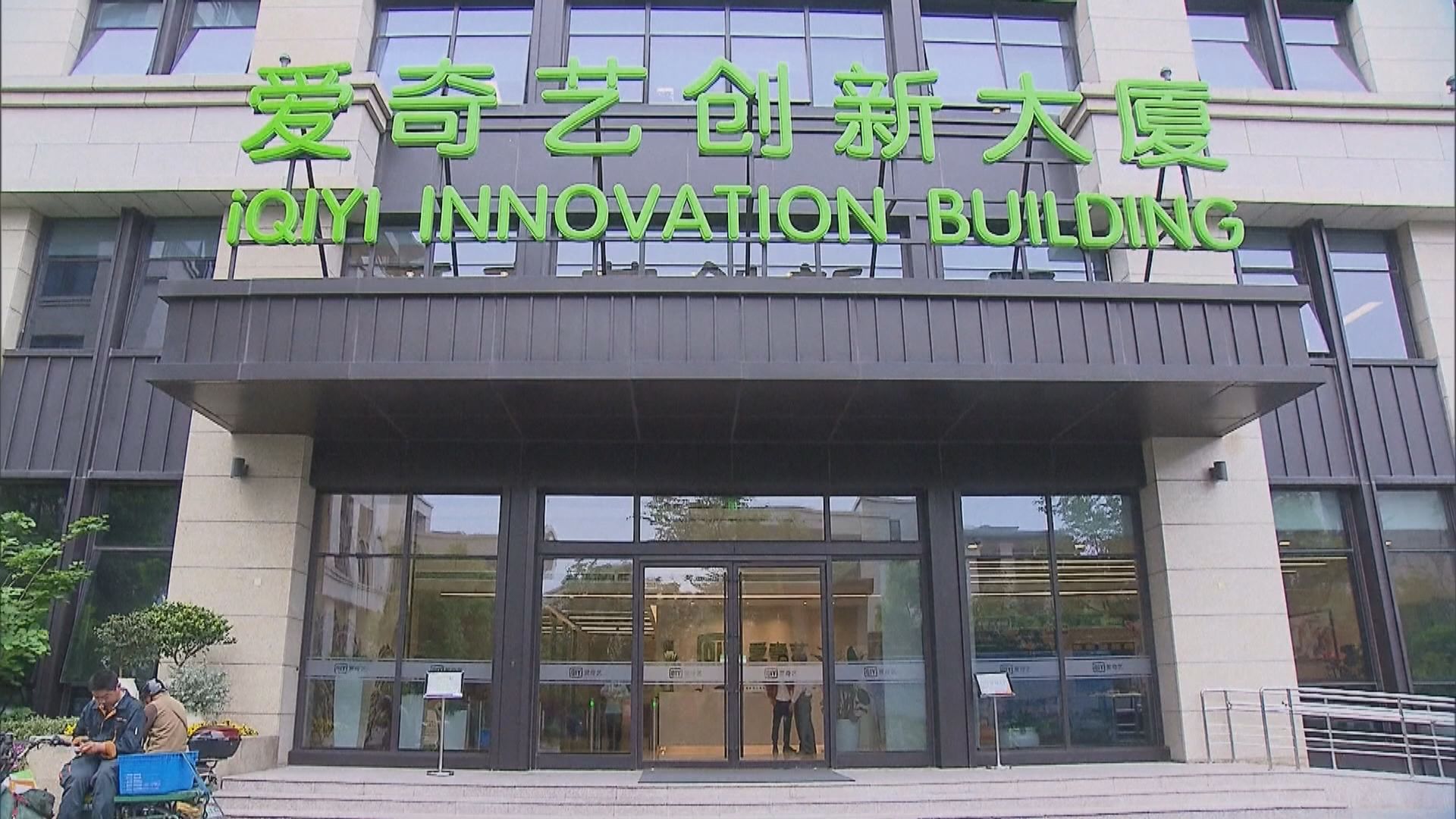 愛奇藝首席執行官：公司再次考慮在香港第二上市