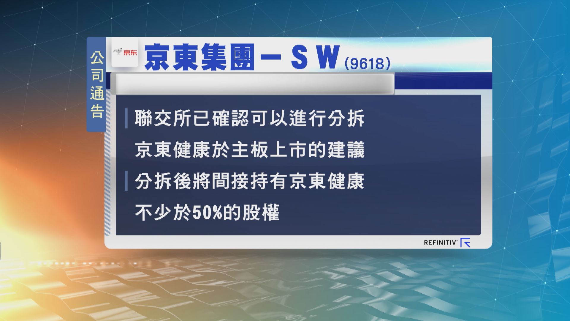 聯交所已批准京東集團分拆京東健康在本港上市