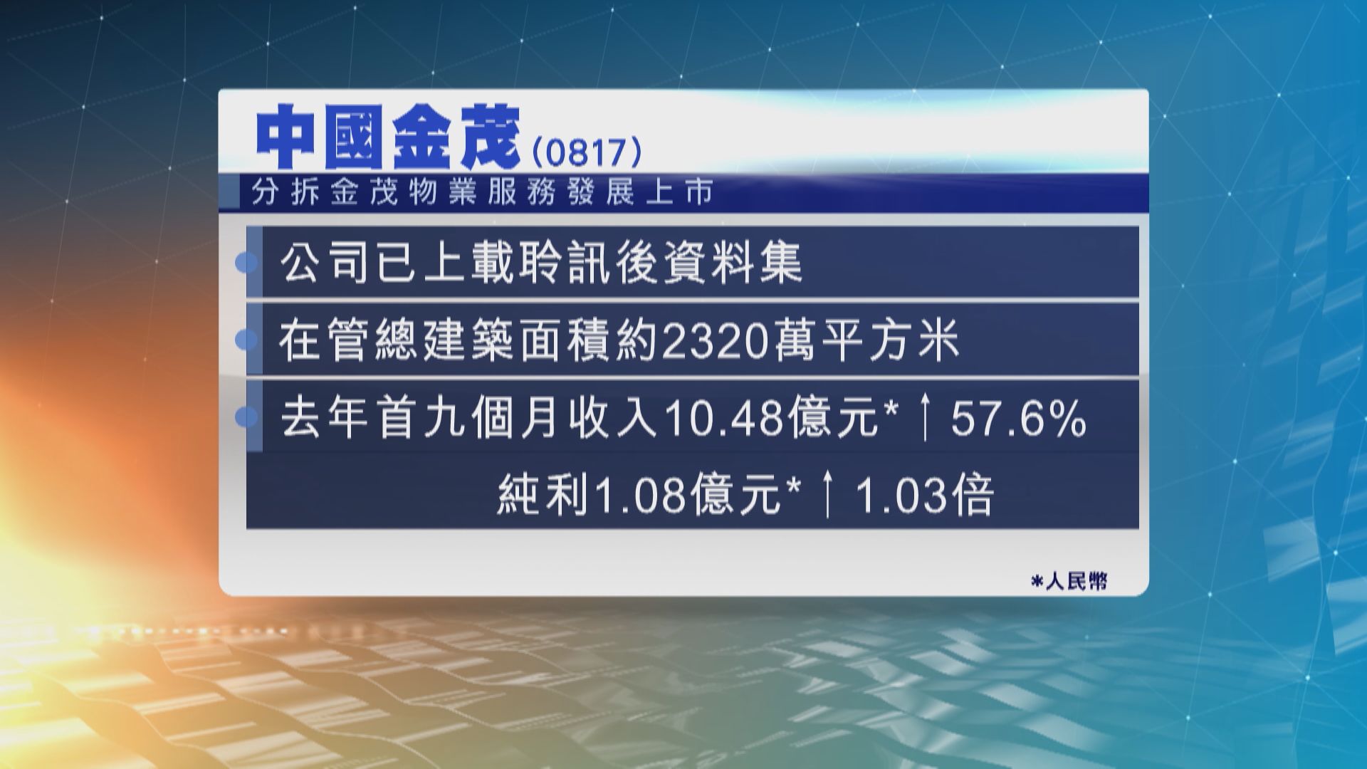 【新股消息】中國金茂擬分拆物管業務通過上市聆訊