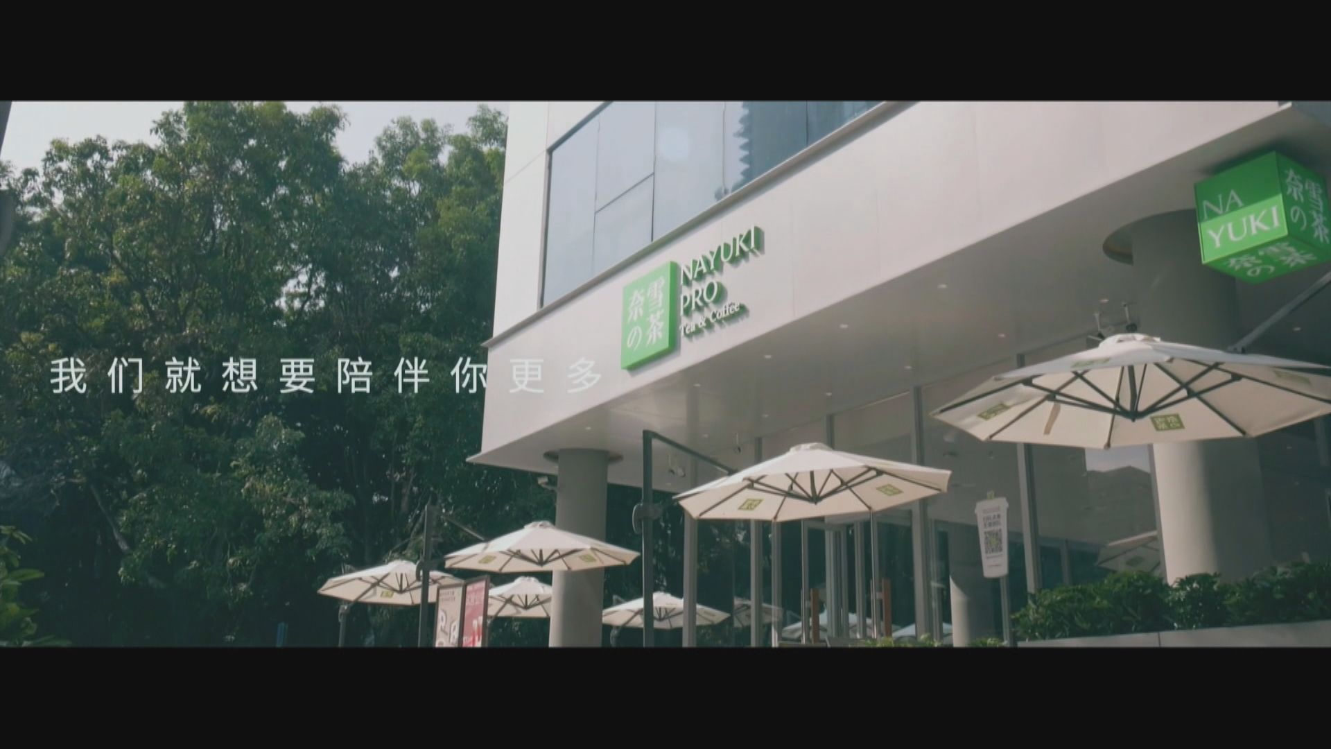 奈雪的茶已通過上市聆訊　傳集資約39億元