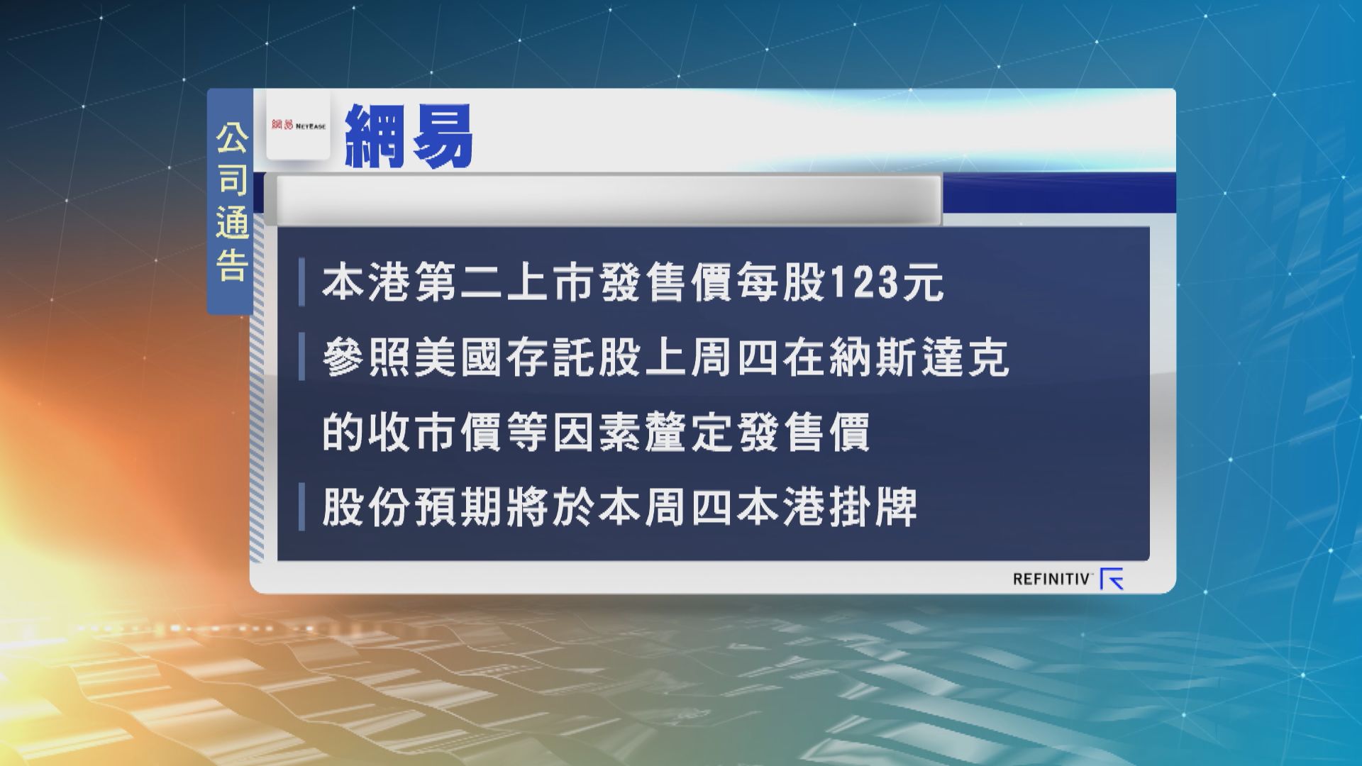 網易在本港第二上市最終發售價為每股123元