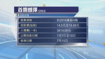 首鋼朗澤IPO捲土重來