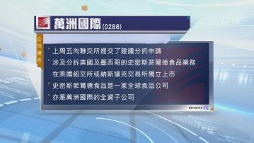 萬洲國際擬分拆美國和墨西哥食品業務在美國上市