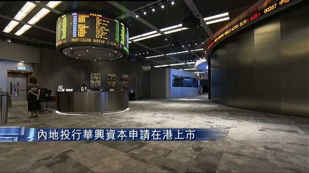 【已遞上市申請】華興資本估值最高390億