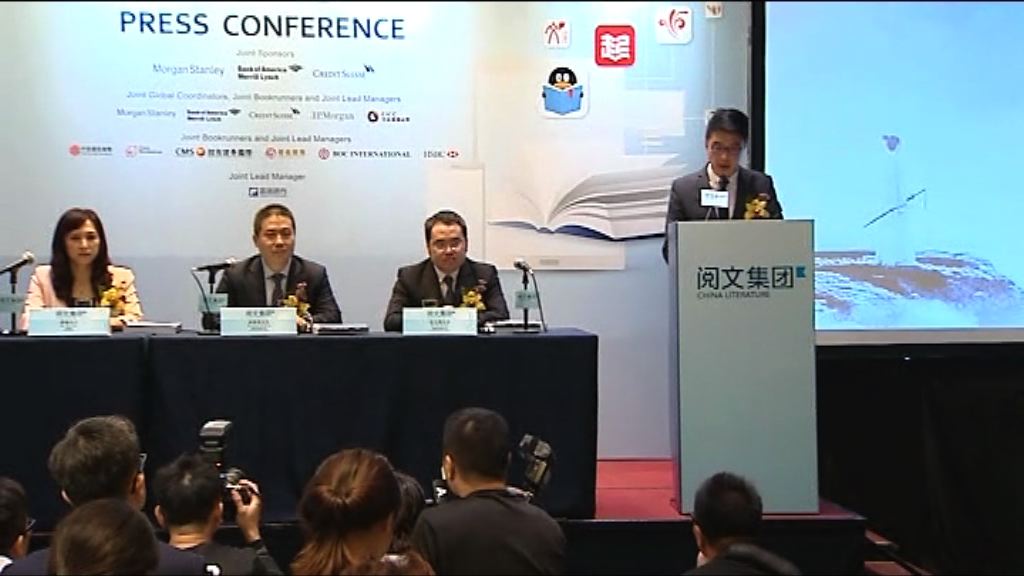 外電：閱文以招股價上限定價