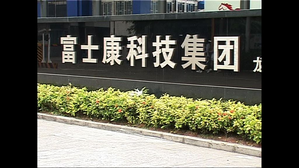 富士康A股IPO定價　集資271億人民幣