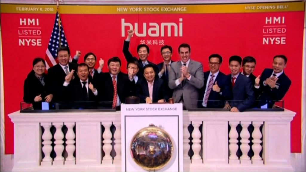 華米科技美國首日掛牌　收市升2.27%