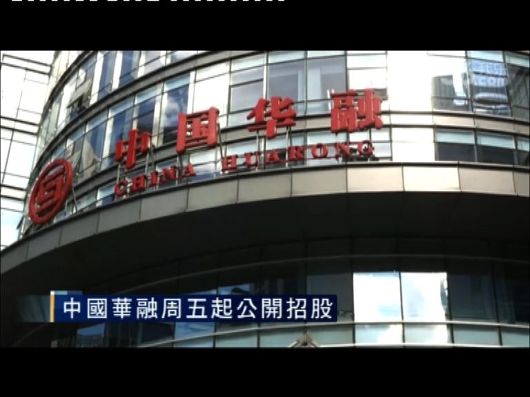 【明日派表】華融削招股規模