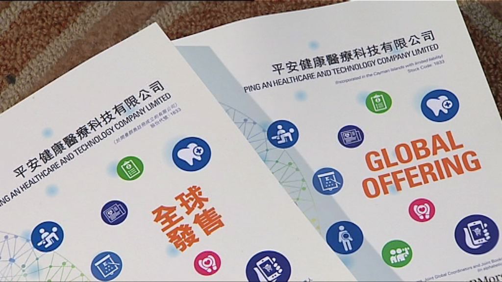 【反應熱烈】平安好醫生孖展暫超購逾150倍