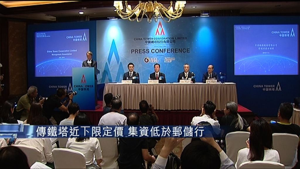 【集資額縮水】傳鐵塔以接近下限定價