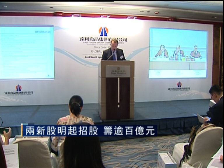 【新股出爐】達利、康寧明起招股籌逾百億元