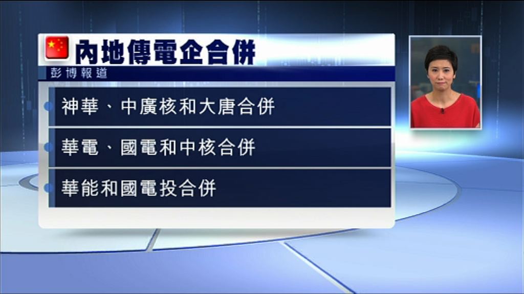【重組合併】傳內地電企「八變三」