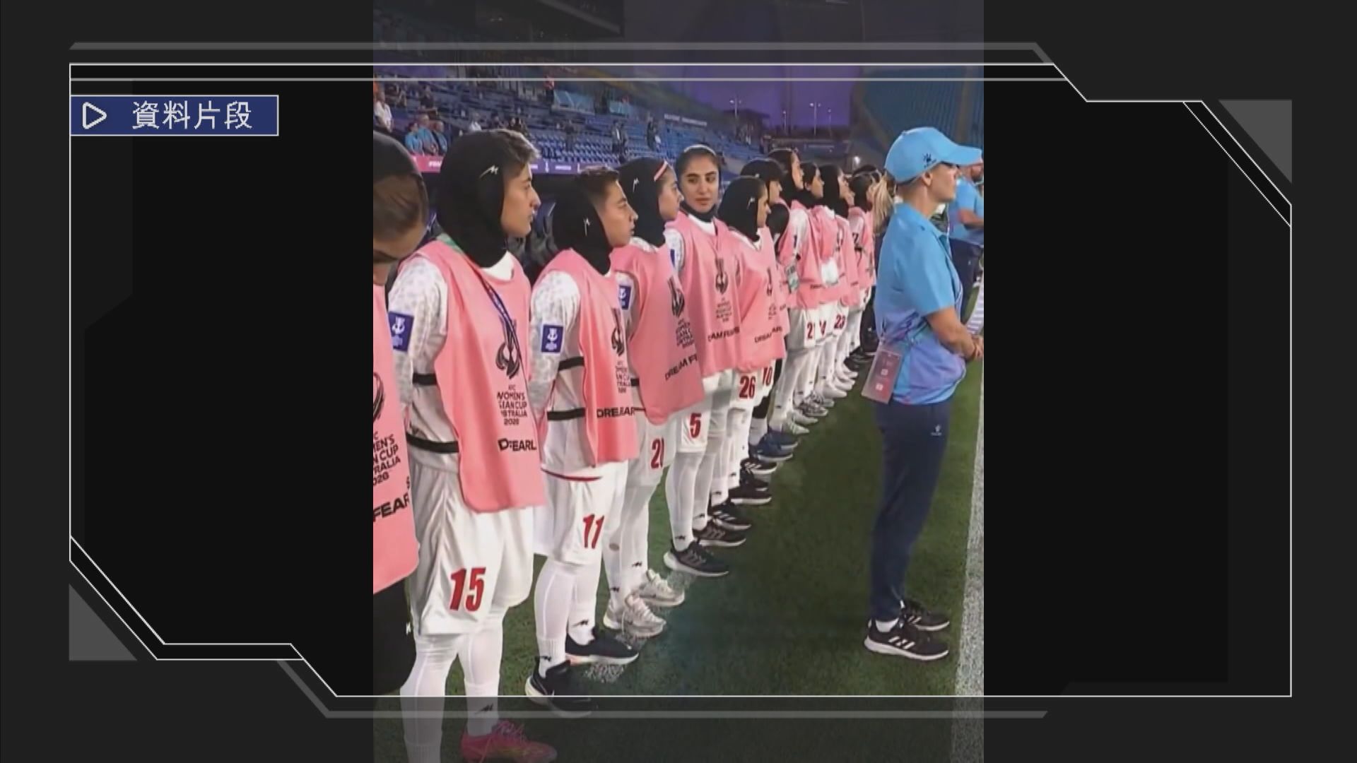 再有一名伊朗女足球員撤回向澳洲政府申請庇護離境